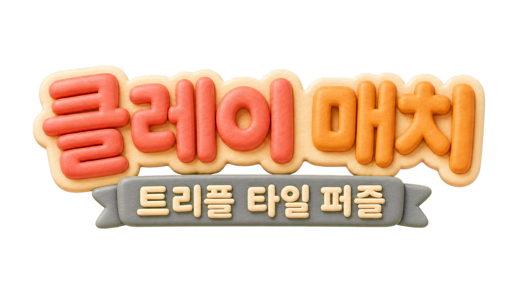 클레이 매치 - 트리플 타일 퍼즐